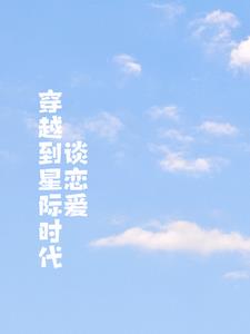 穿越到星际时代人类成为稀有物种